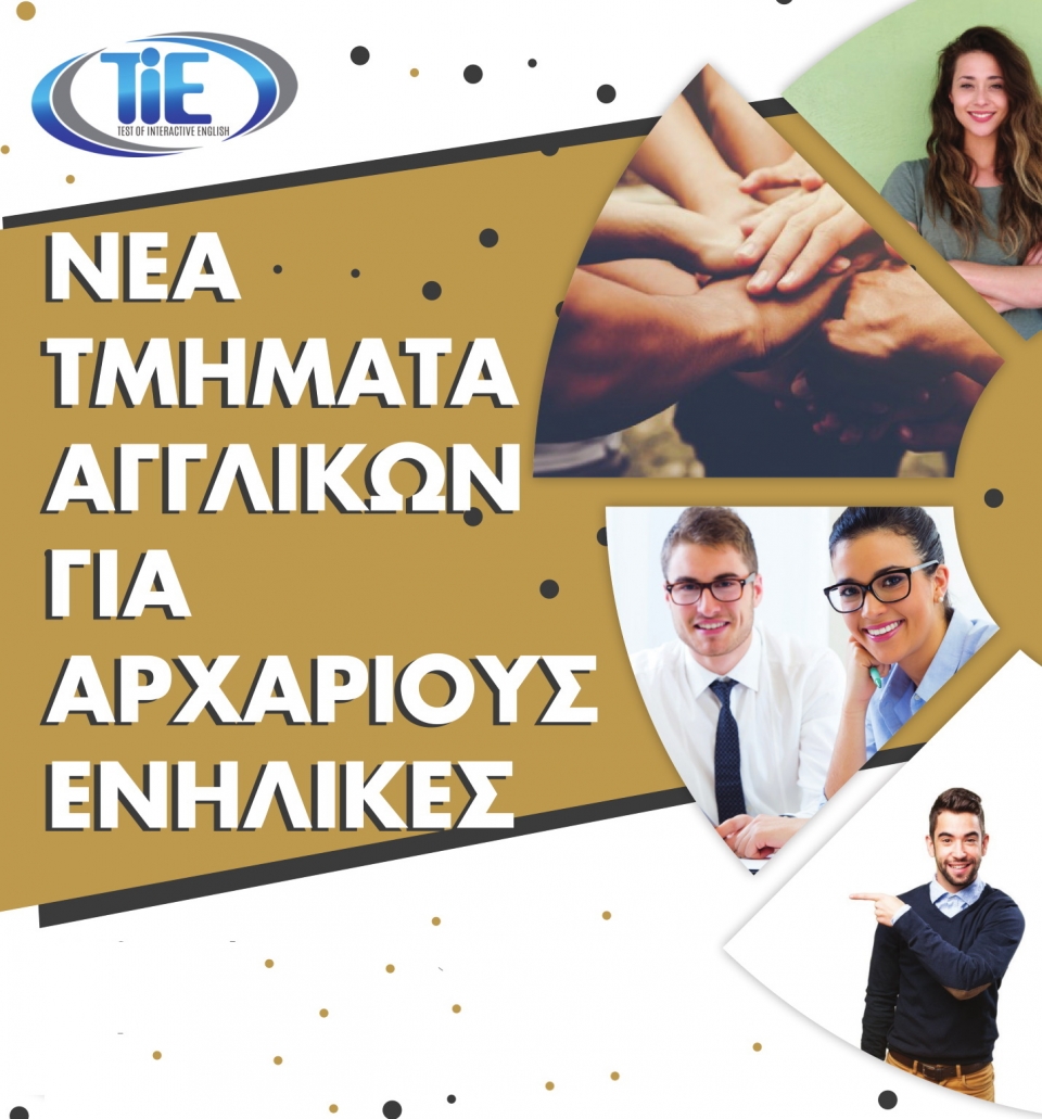 Synchrono Κέντρο Ξένων Γλωσσών Πειραιά, Νέα τμήματα αγγλικών για αρχάριους ενήλικες TIE